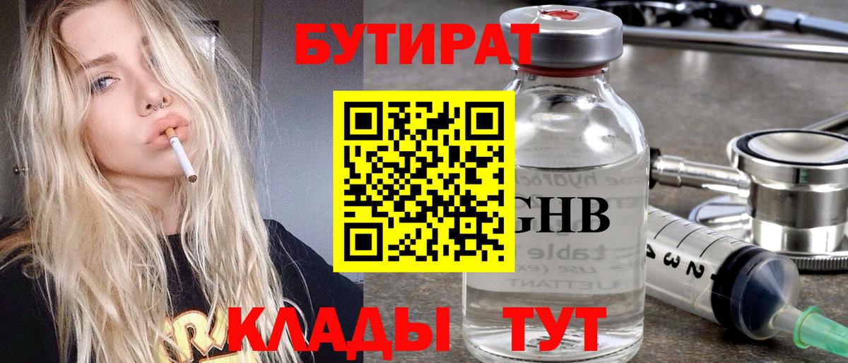 БУТИРАТ 99%  Вход с VPN  Бутират  Волжский 