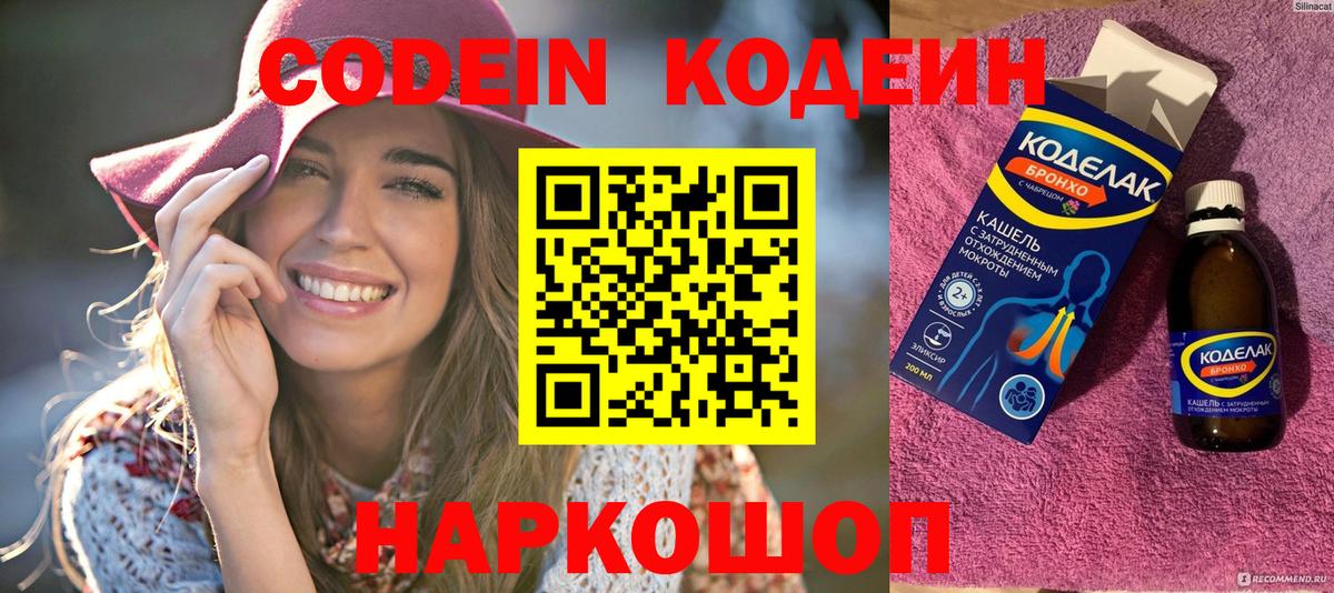 Codein напиток Lean (лин) Волжский
