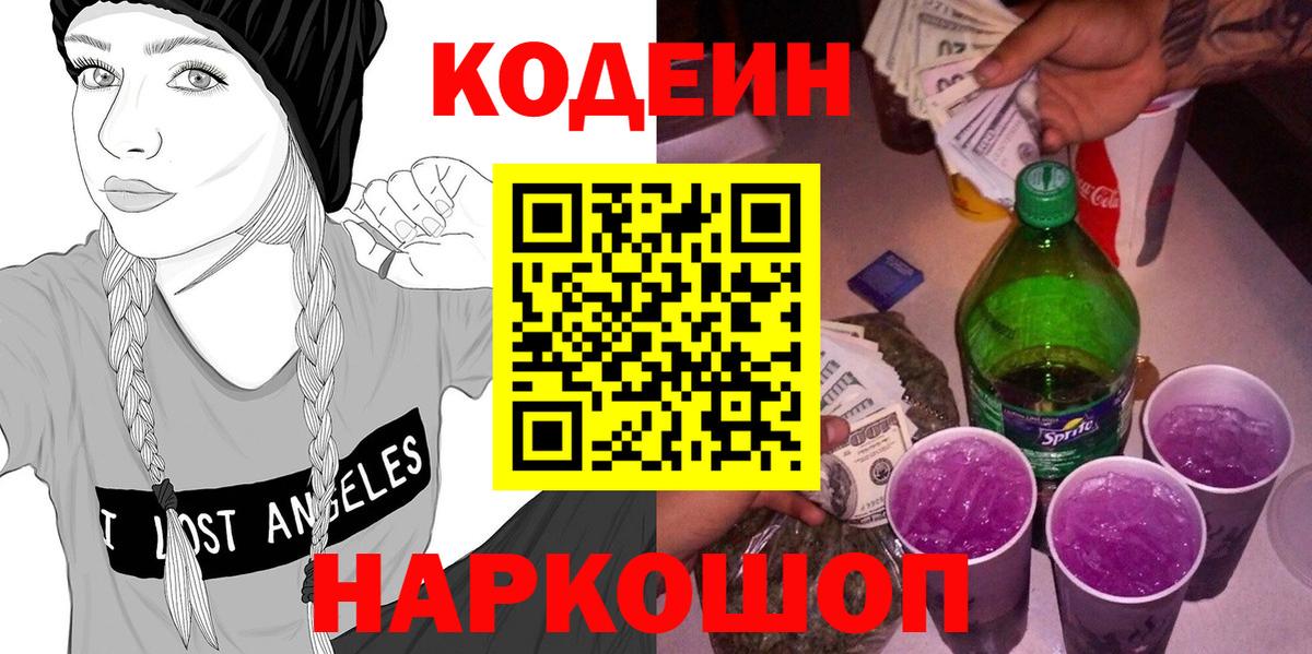 Волжский  Кодеин напиток Lean (лин)  Вход с VPN 